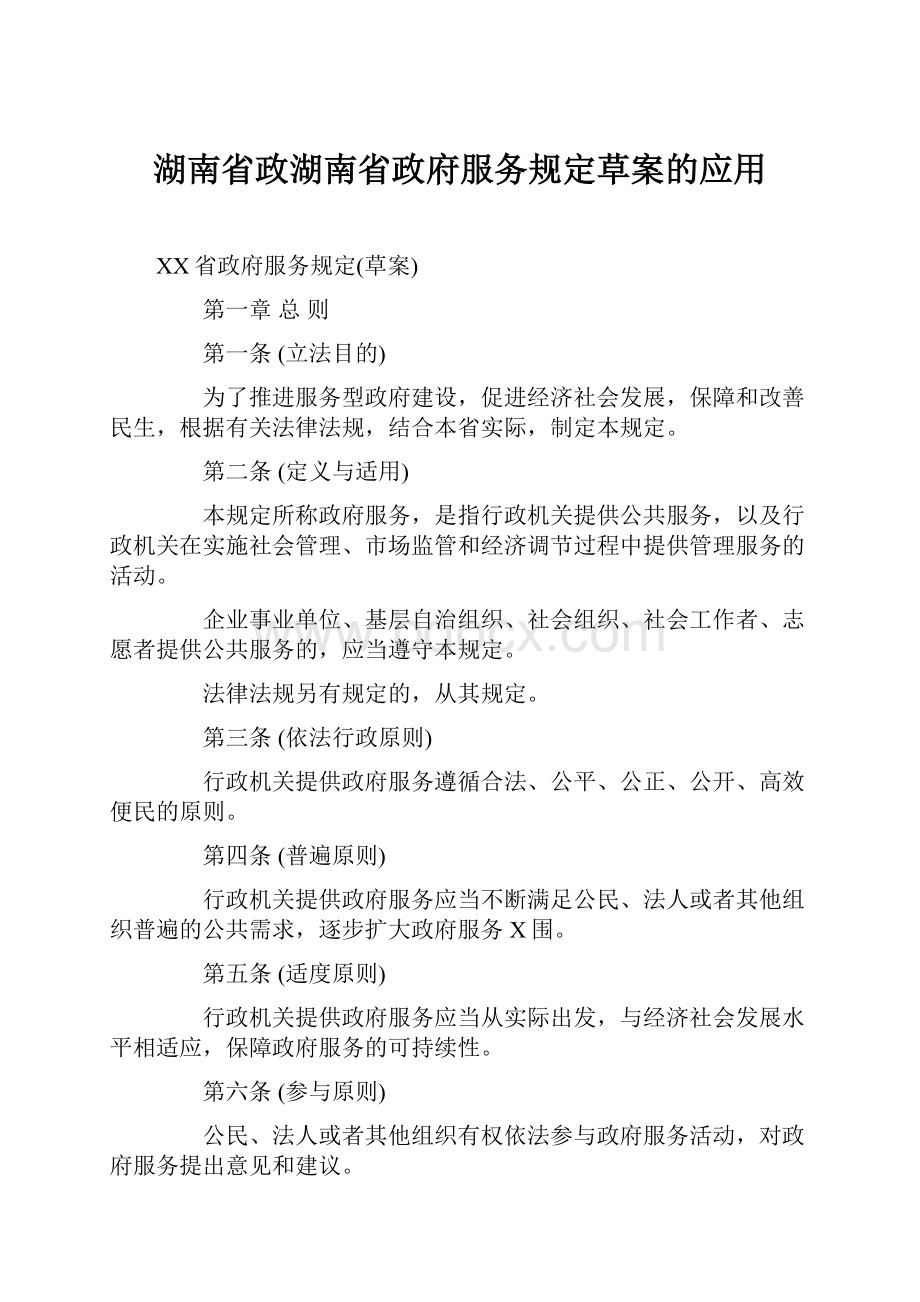 湖南省政湖南省政府服务规定草案的应用.docx