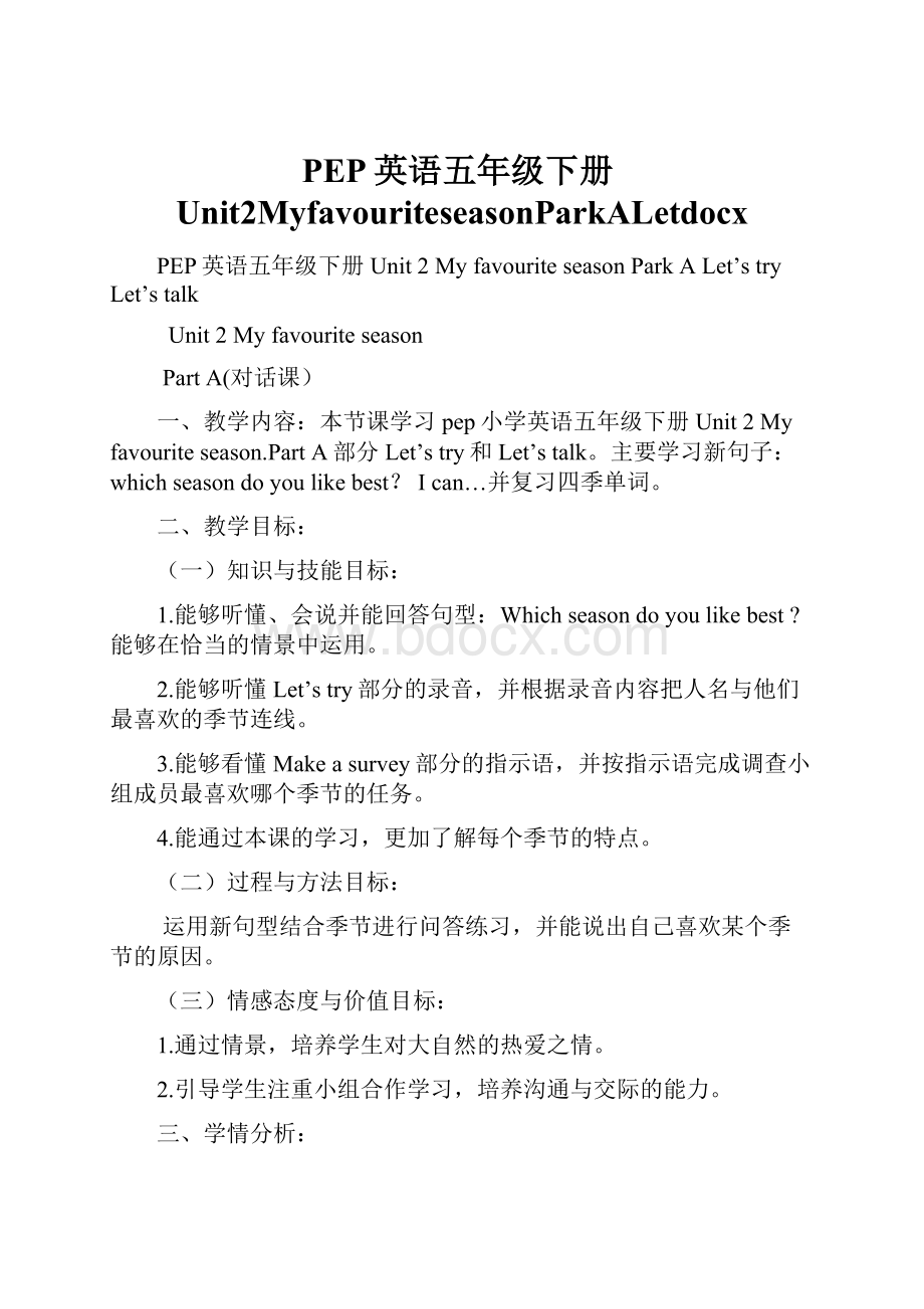 PEP英语五年级下册Unit2MyfavouriteseasonParkALetdocx.docx