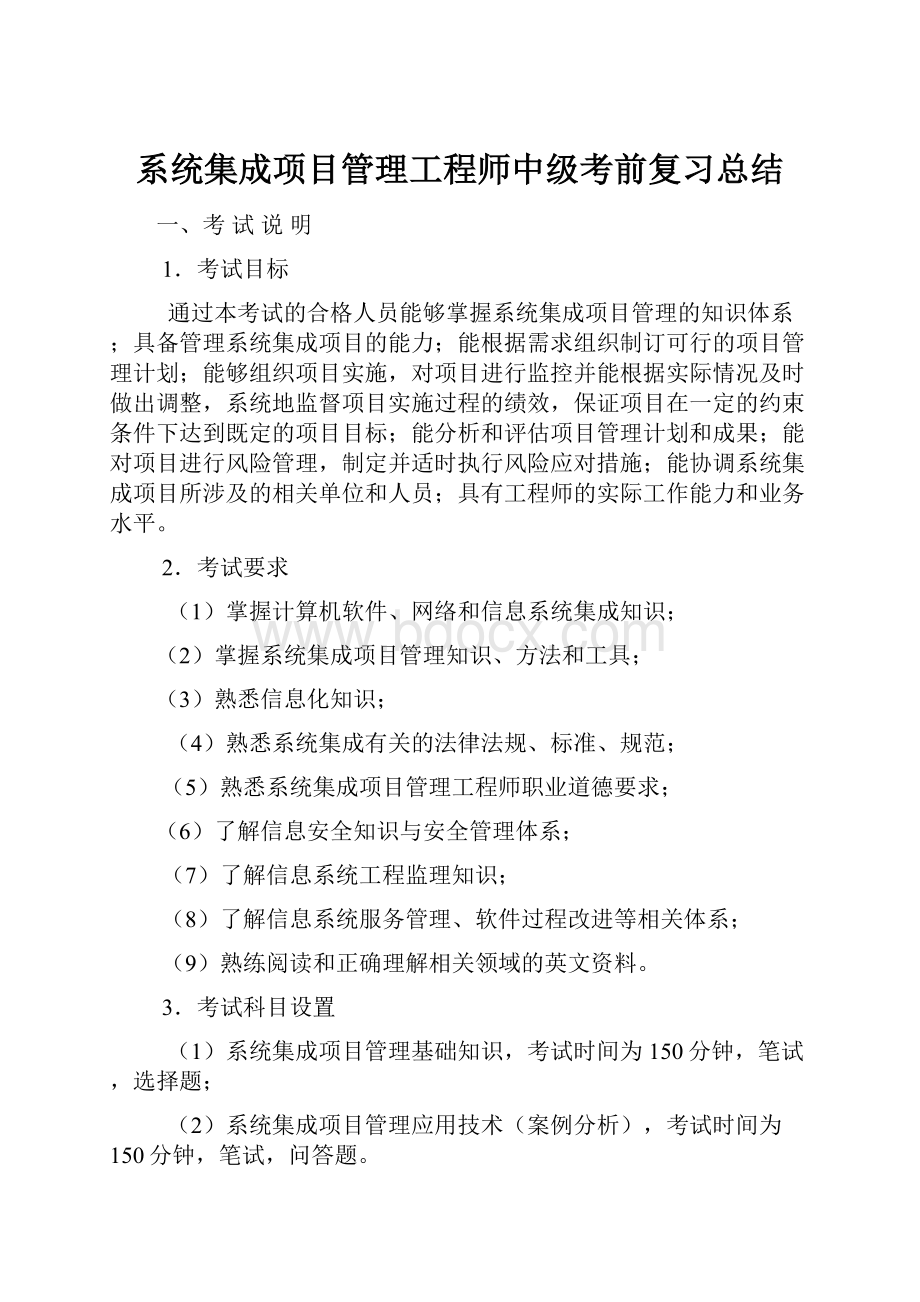 系统集成项目管理工程师中级考前复习总结.docx