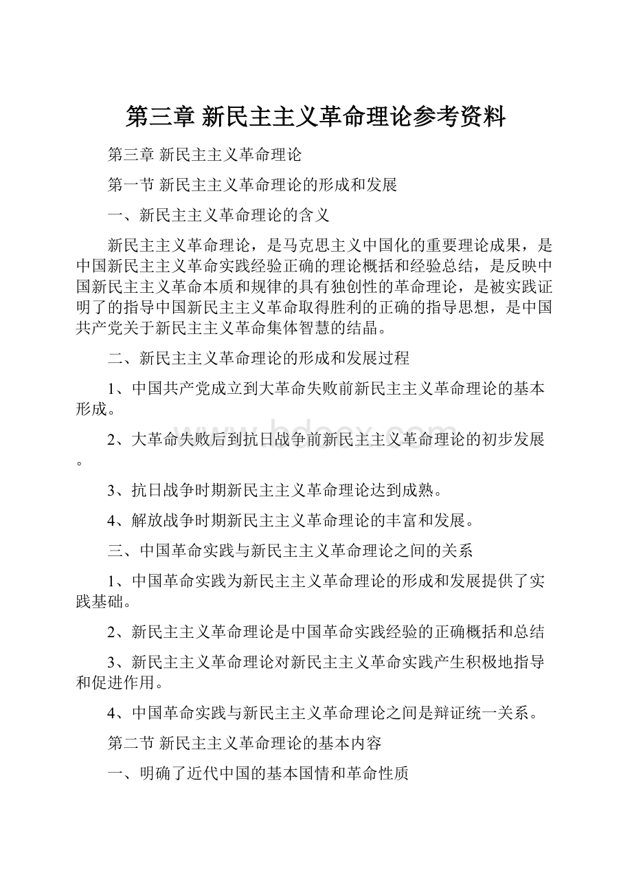 第三章新民主主义革命理论参考资料.docx_第1页