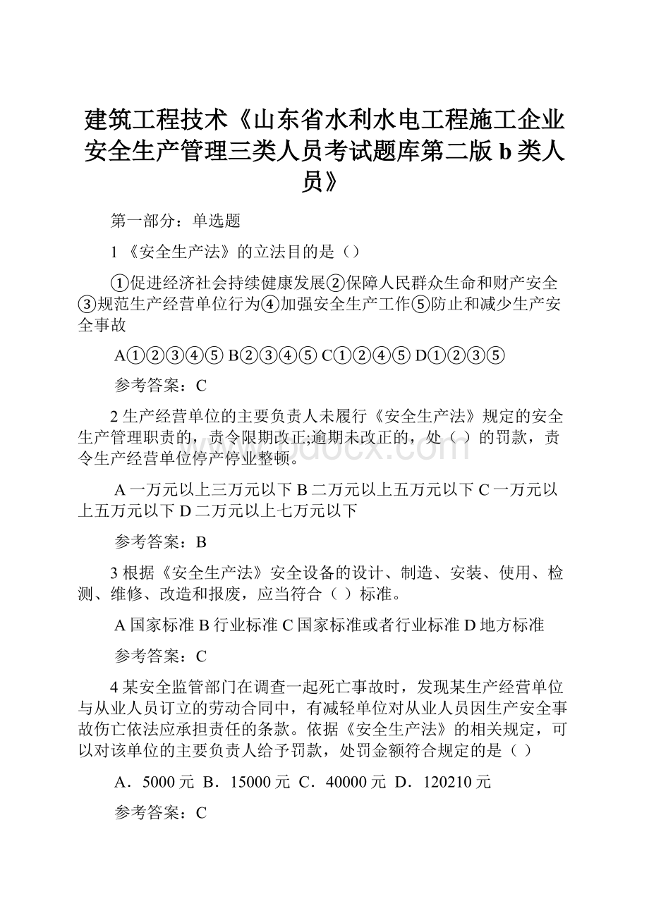 建筑工程技术《山东省水利水电工程施工企业安全生产管理三类人员考试题库第二版b类人员》.docx_第1页