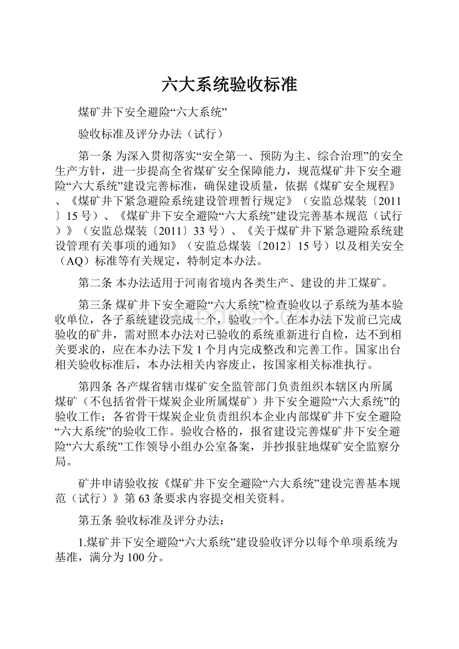 六大系统验收标准.docx