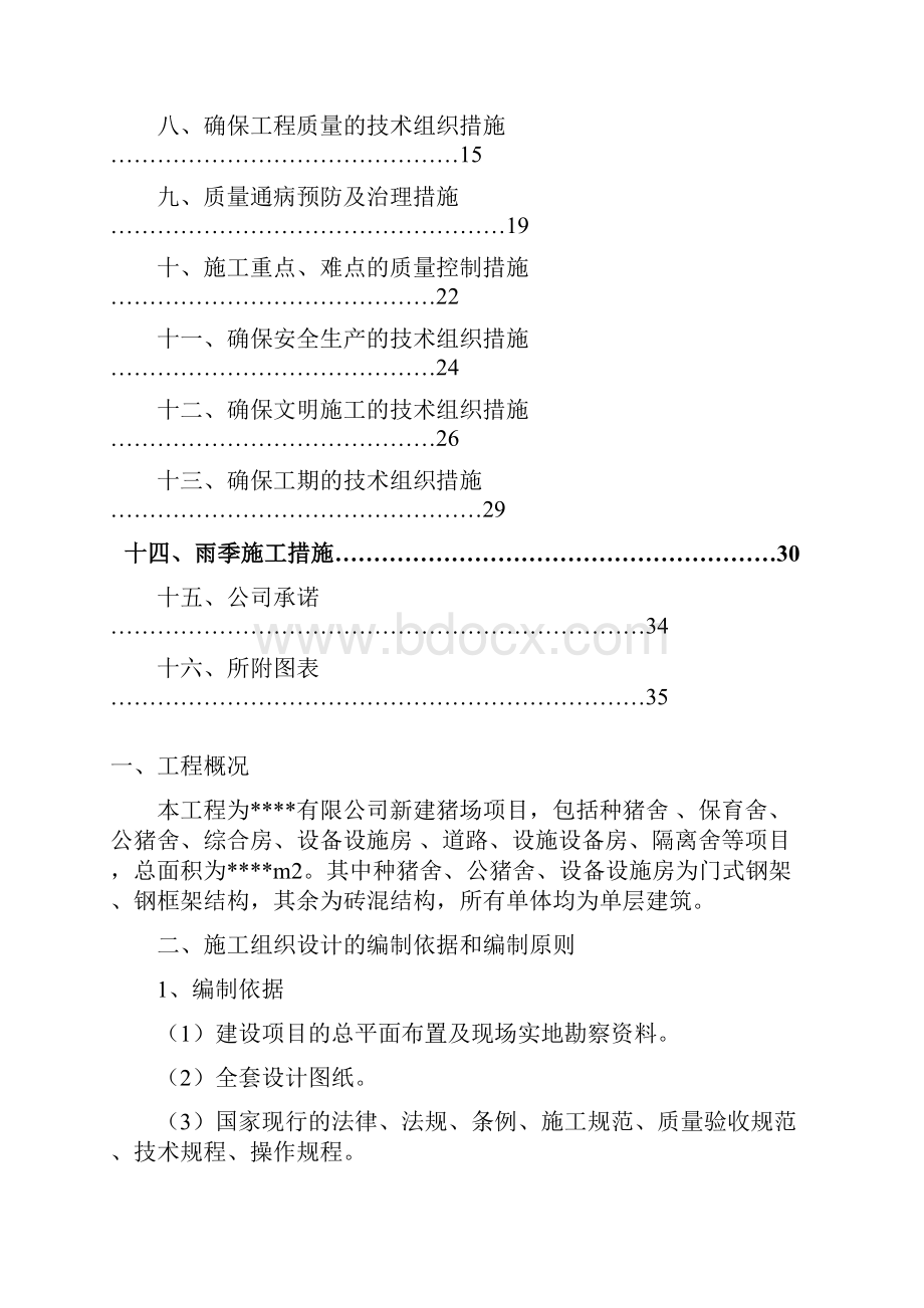 猪舍工程施工组织设计.docx_第2页