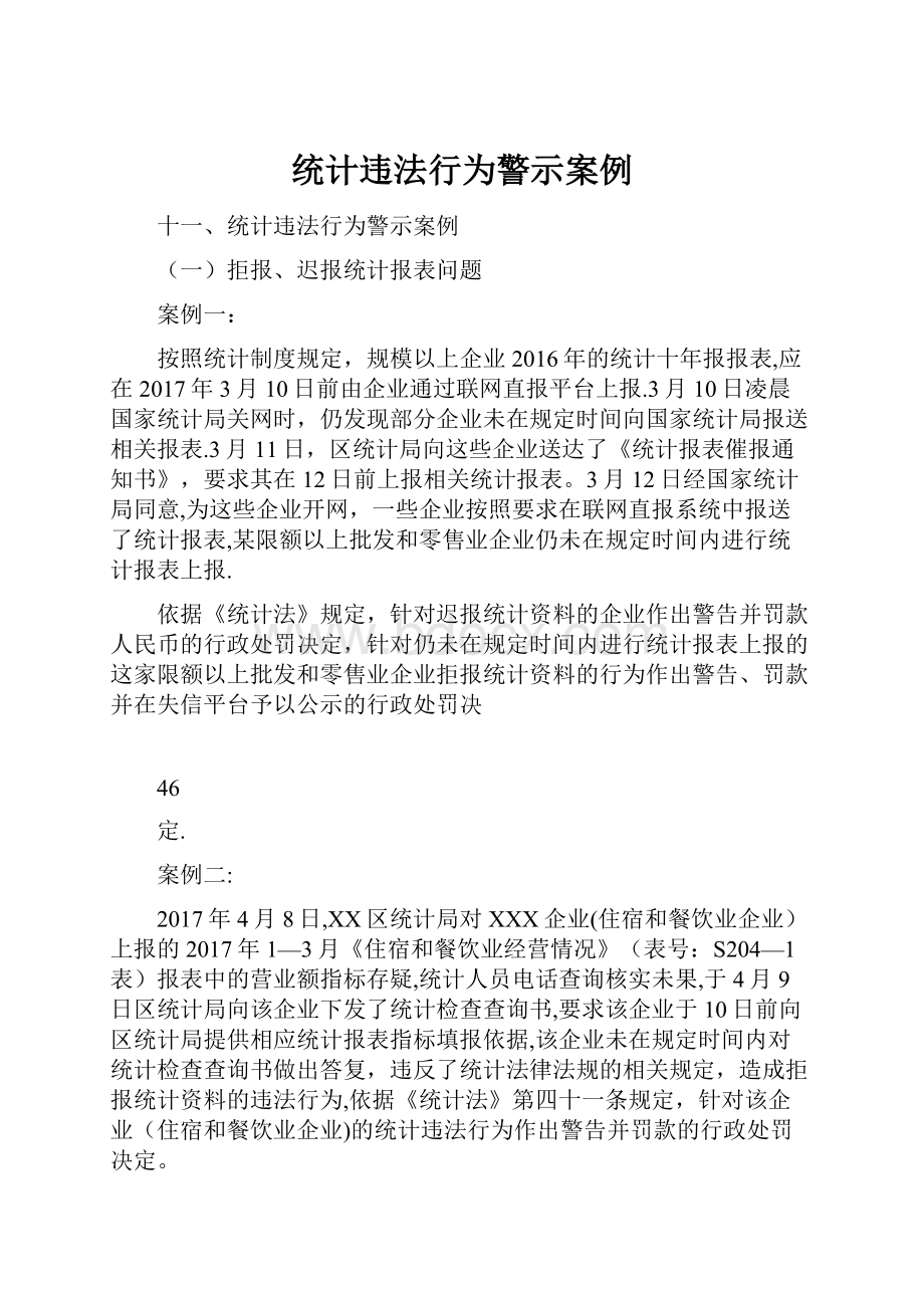 统计违法行为警示案例.docx_第1页