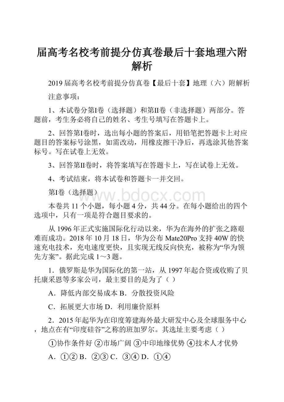 届高考名校考前提分仿真卷最后十套地理六附解析.docx_第1页