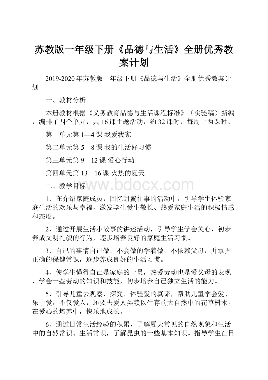 苏教版一年级下册《品德与生活》全册优秀教案计划.docx_第1页