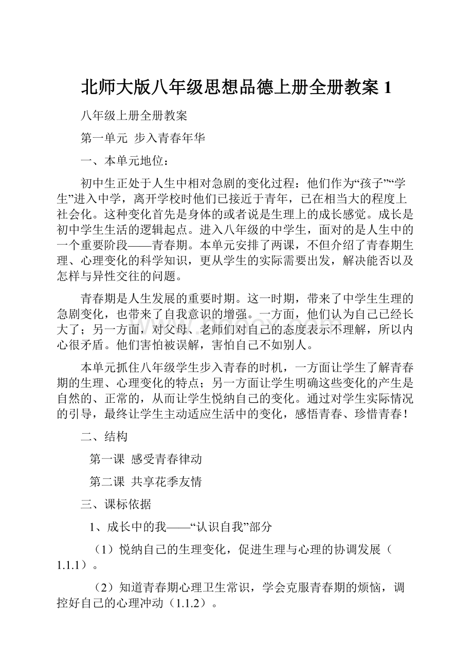 北师大版八年级思想品德上册全册教案1.docx