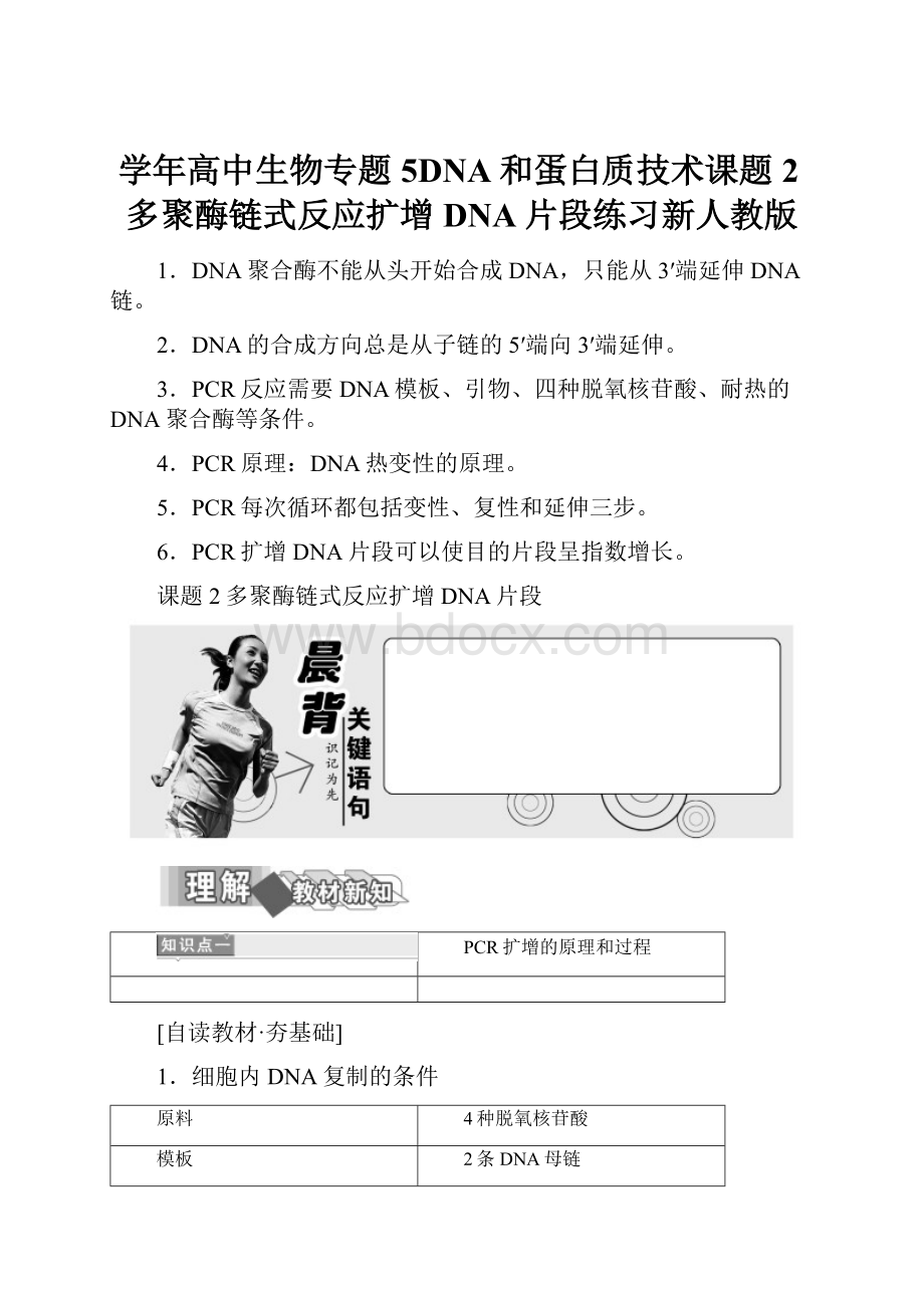 学年高中生物专题5DNA和蛋白质技术课题2多聚酶链式反应扩增DNA片段练习新人教版.docx_第1页