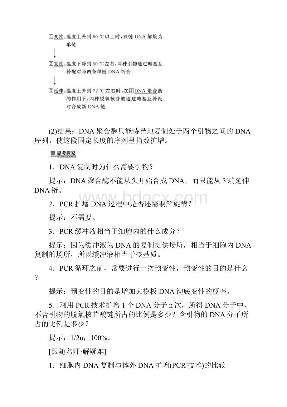 学年高中生物专题5DNA和蛋白质技术课题2多聚酶链式反应扩增DNA片段练习新人教版.docx_第3页