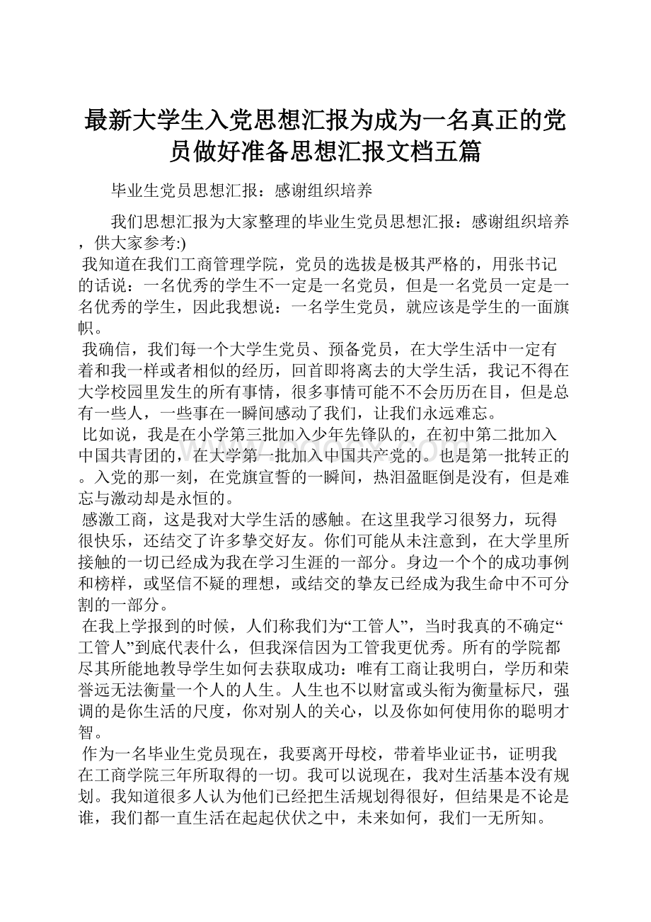 最新大学生入党思想汇报为成为一名真正的党员做好准备思想汇报文档五篇.docx