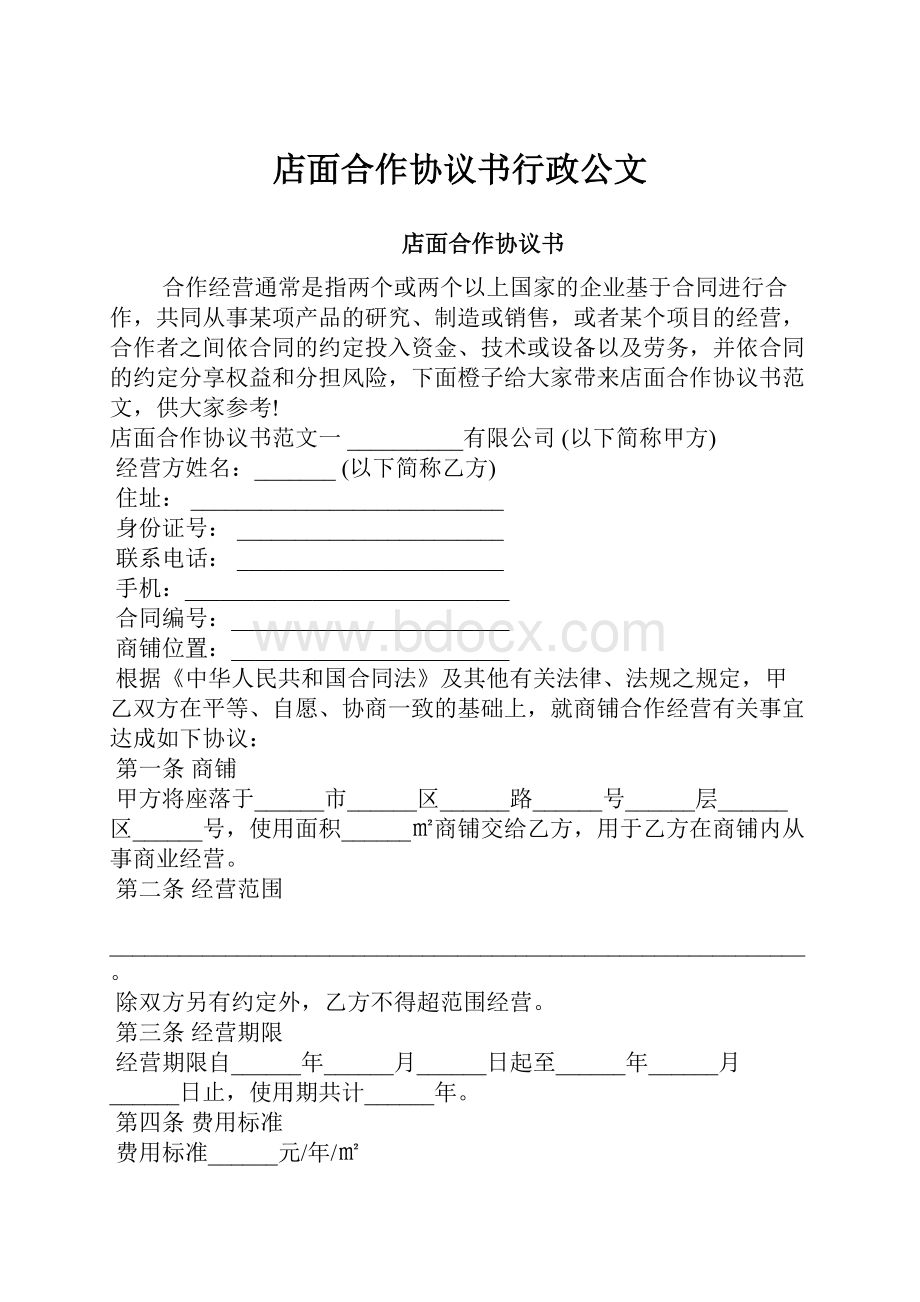 店面合作协议书行政公文.docx