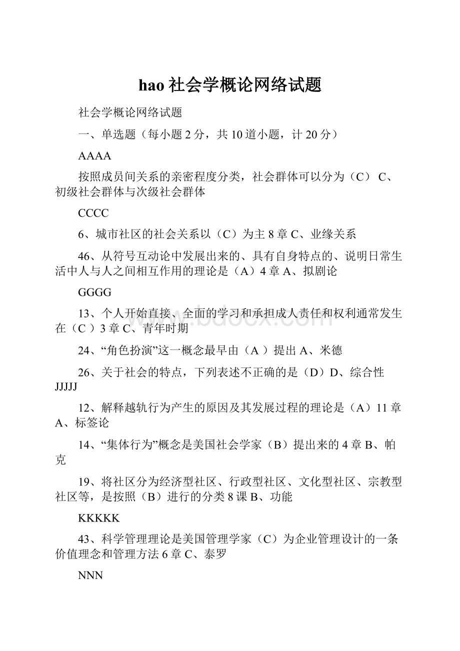 hao社会学概论网络试题.docx