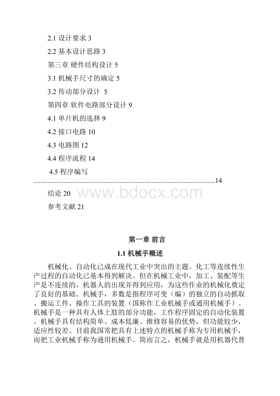 基于单片机的机械手控制系统设计说明.docx_第2页