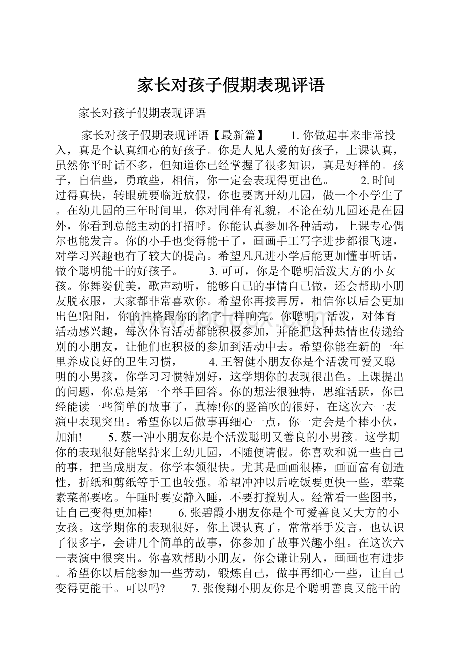 家长对孩子假期表现评语.docx