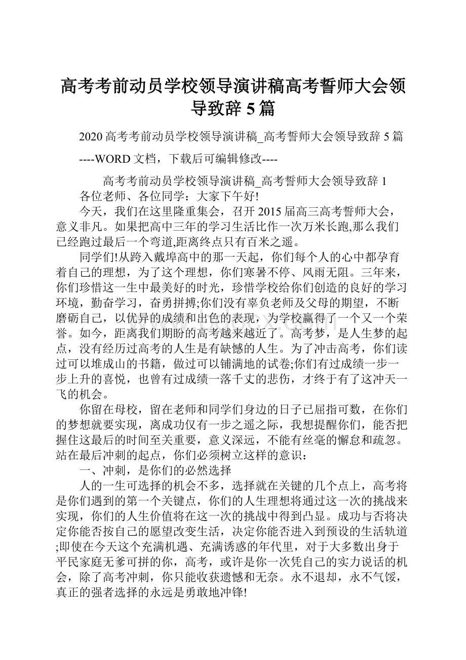 高考考前动员学校领导演讲稿高考誓师大会领导致辞5篇.docx_第1页