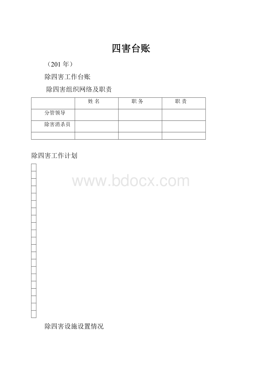 四害台账.docx_第1页