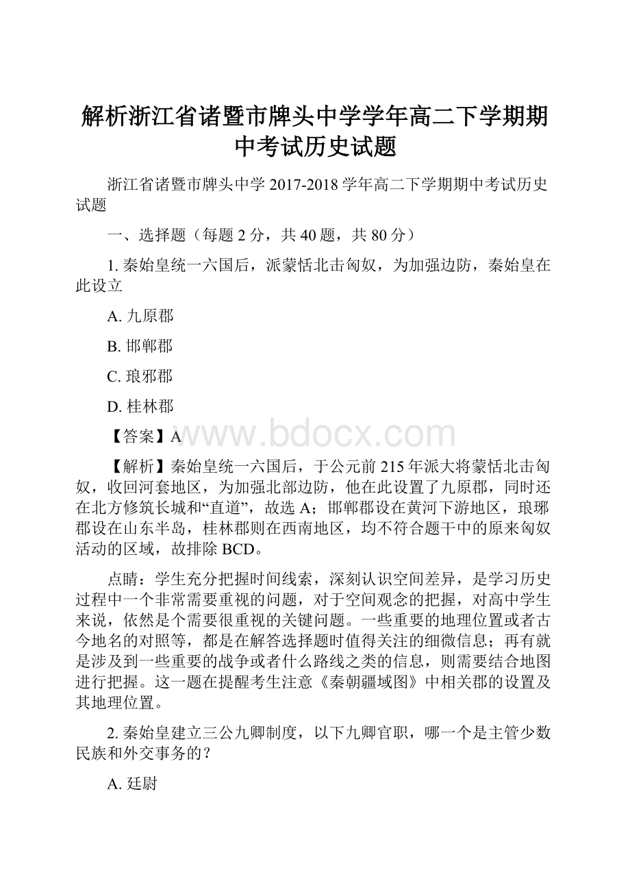 解析浙江省诸暨市牌头中学学年高二下学期期中考试历史试题.docx