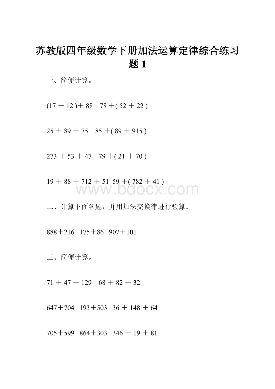 苏教版四年级数学下册加法运算定律综合练习题1.docx