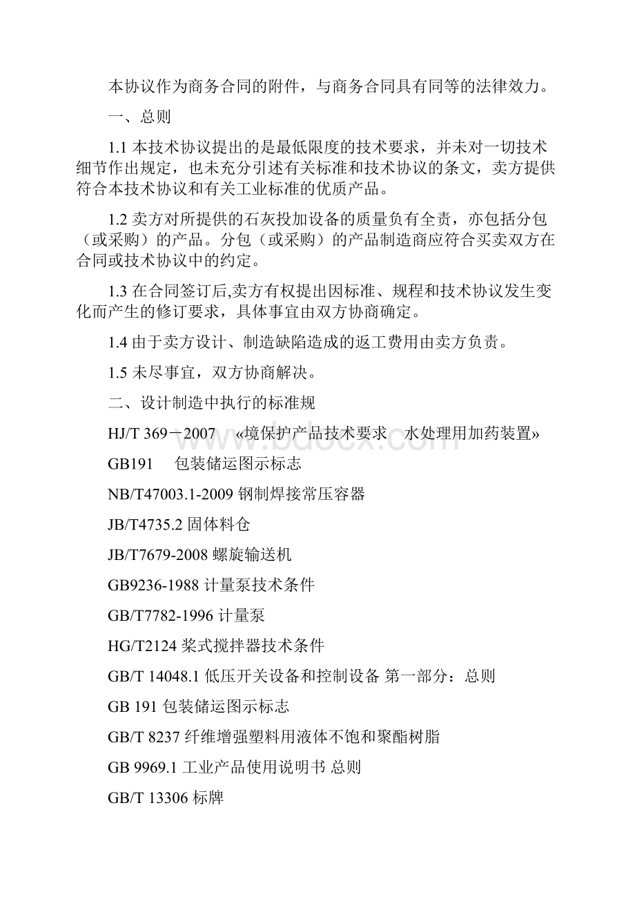 石灰加药装置技术协议书范本.docx_第2页