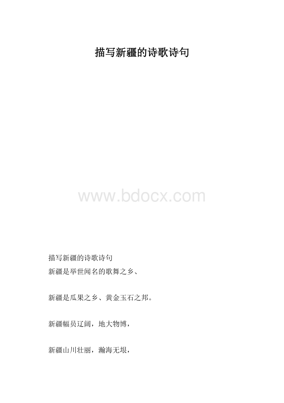 描写新疆的诗歌诗句.docx