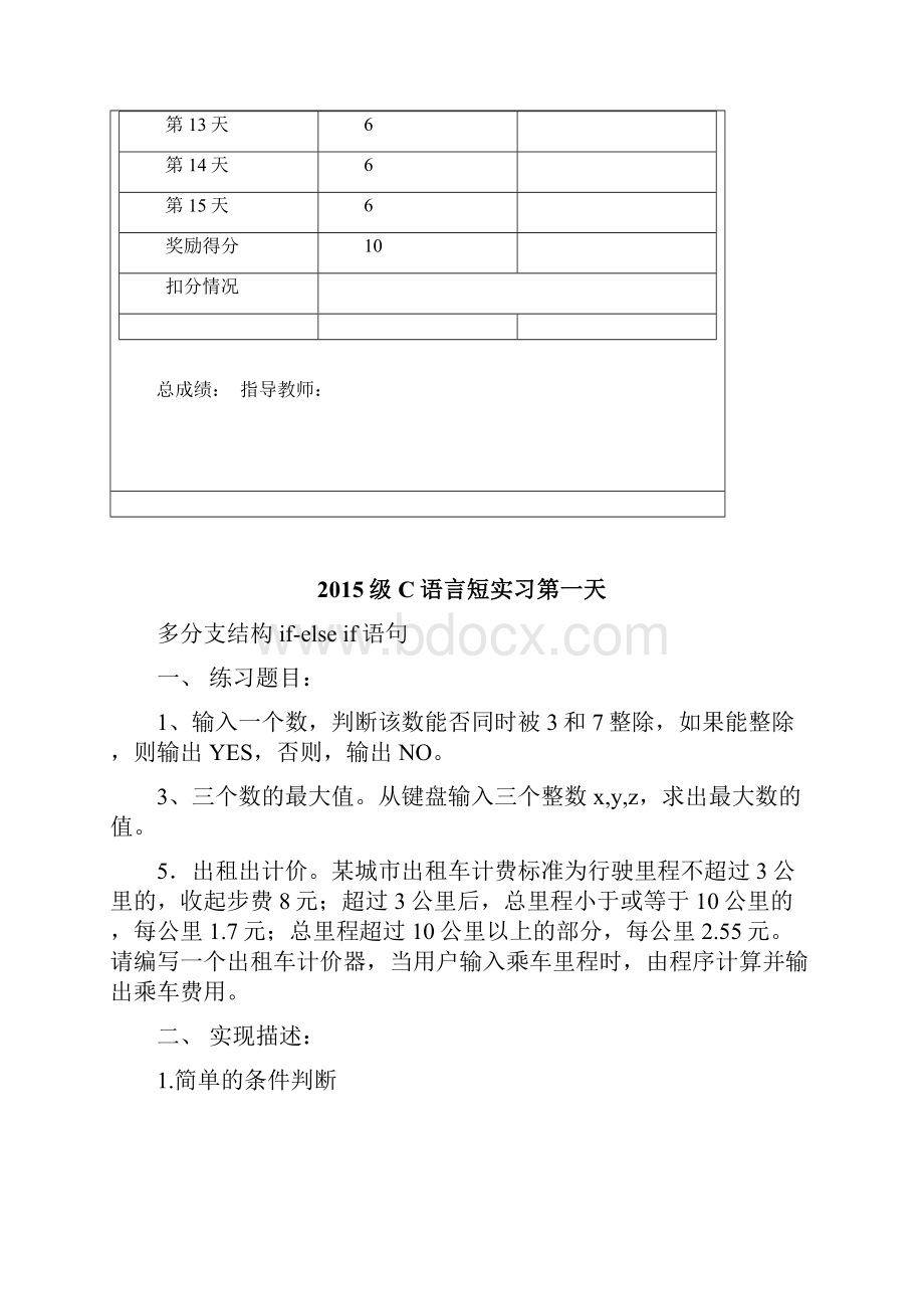 C语言课程设计汇本之实习报告共15天完整.docx_第2页