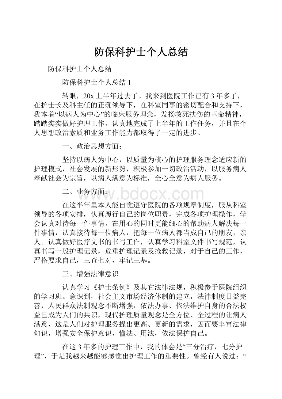 防保科护士个人总结.docx_第1页