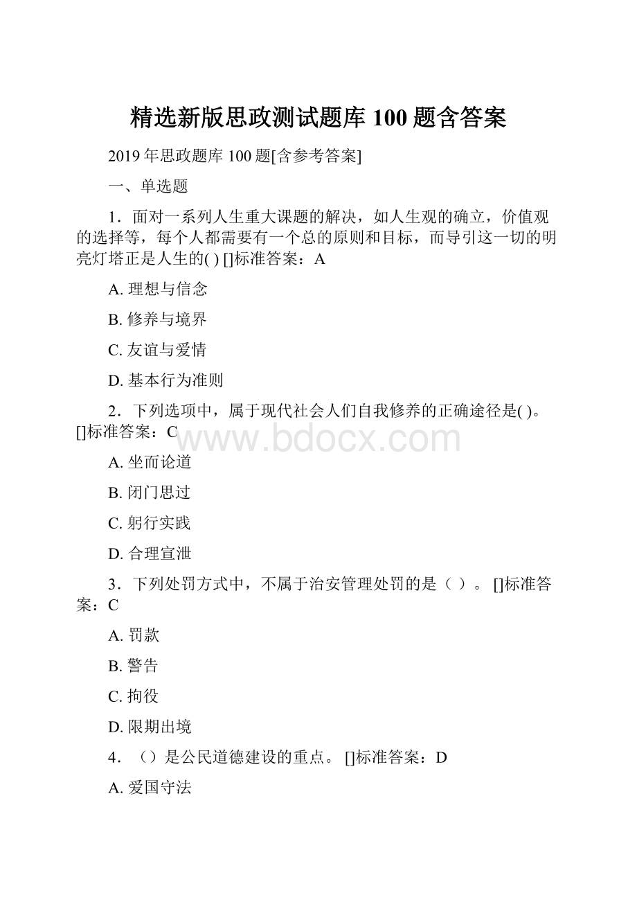 精选新版思政测试题库100题含答案.docx