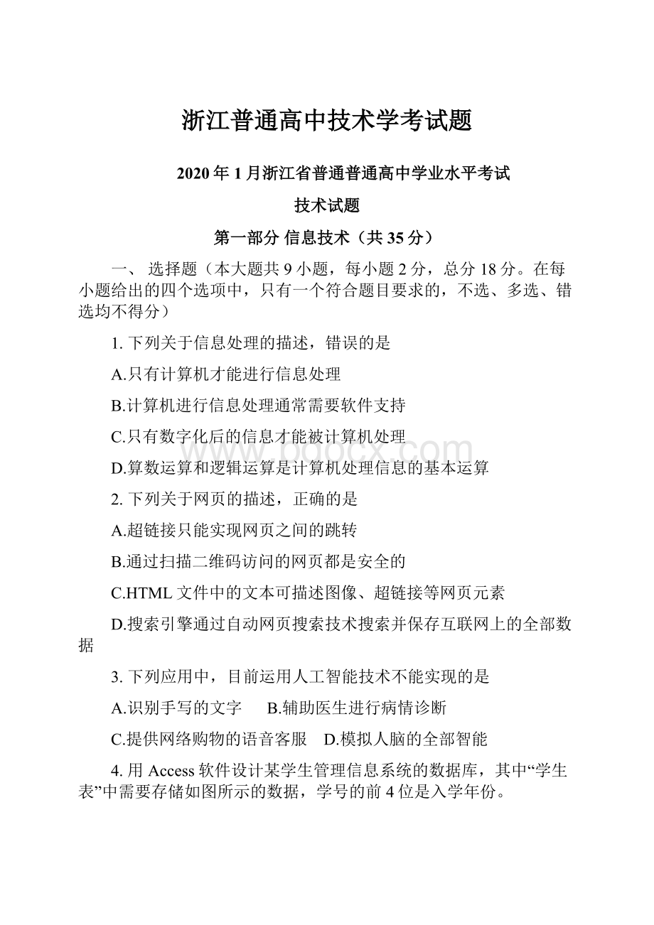 浙江普通高中技术学考试题.docx