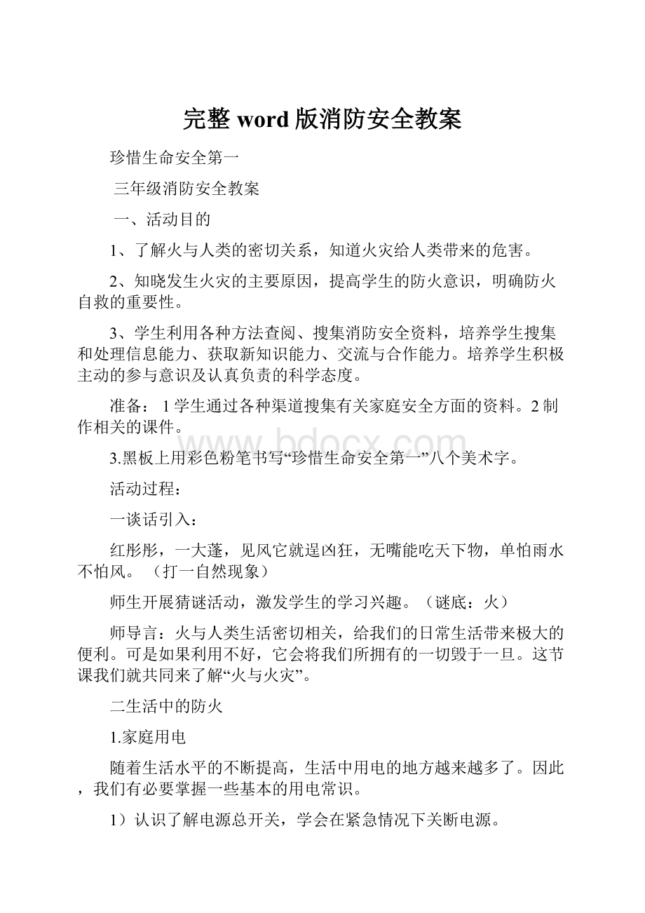 完整word版消防安全教案.docx_第1页