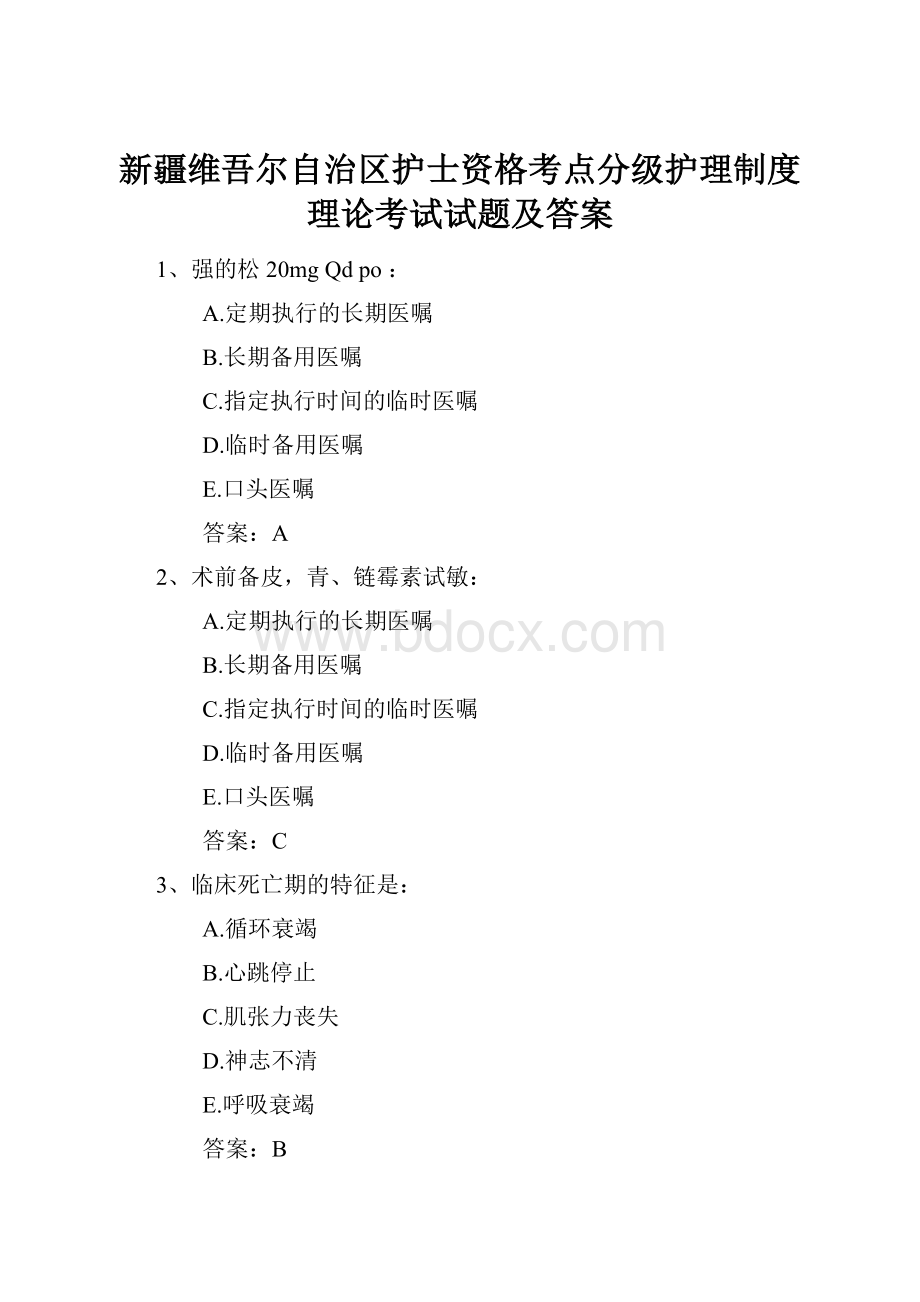 新疆维吾尔自治区护士资格考点分级护理制度理论考试试题及答案.docx