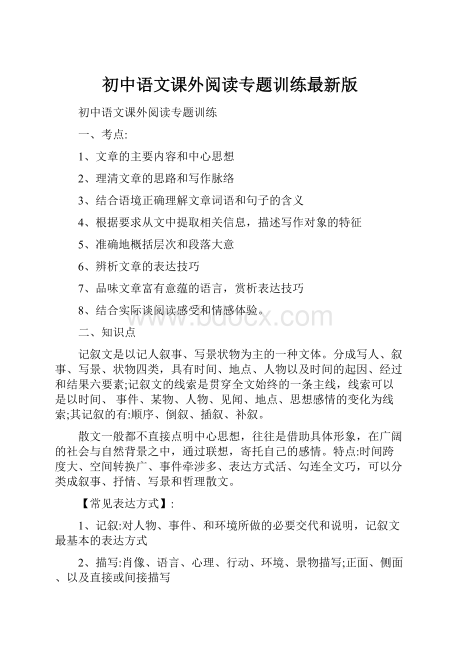 初中语文课外阅读专题训练最新版.docx