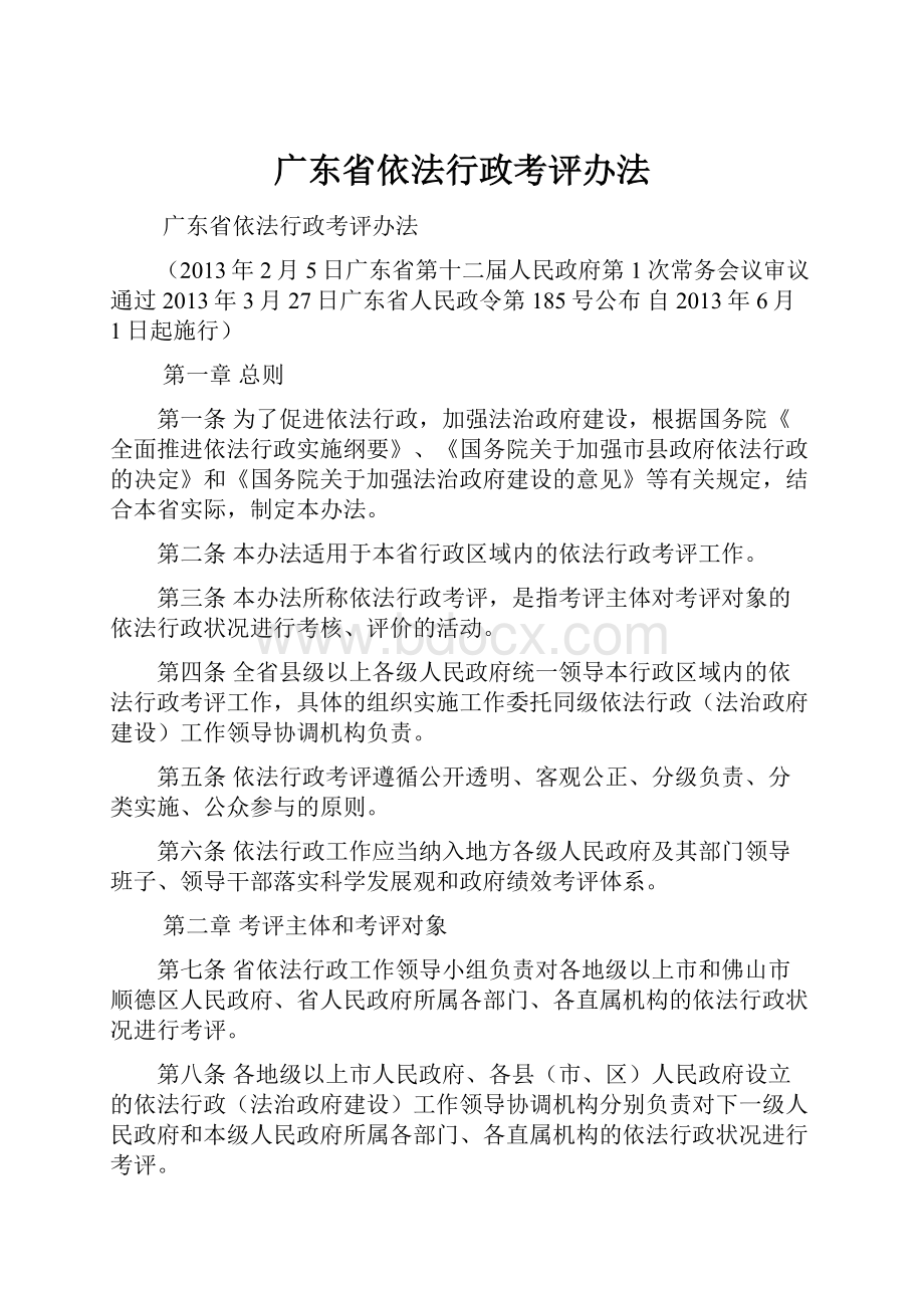 广东省依法行政考评办法.docx