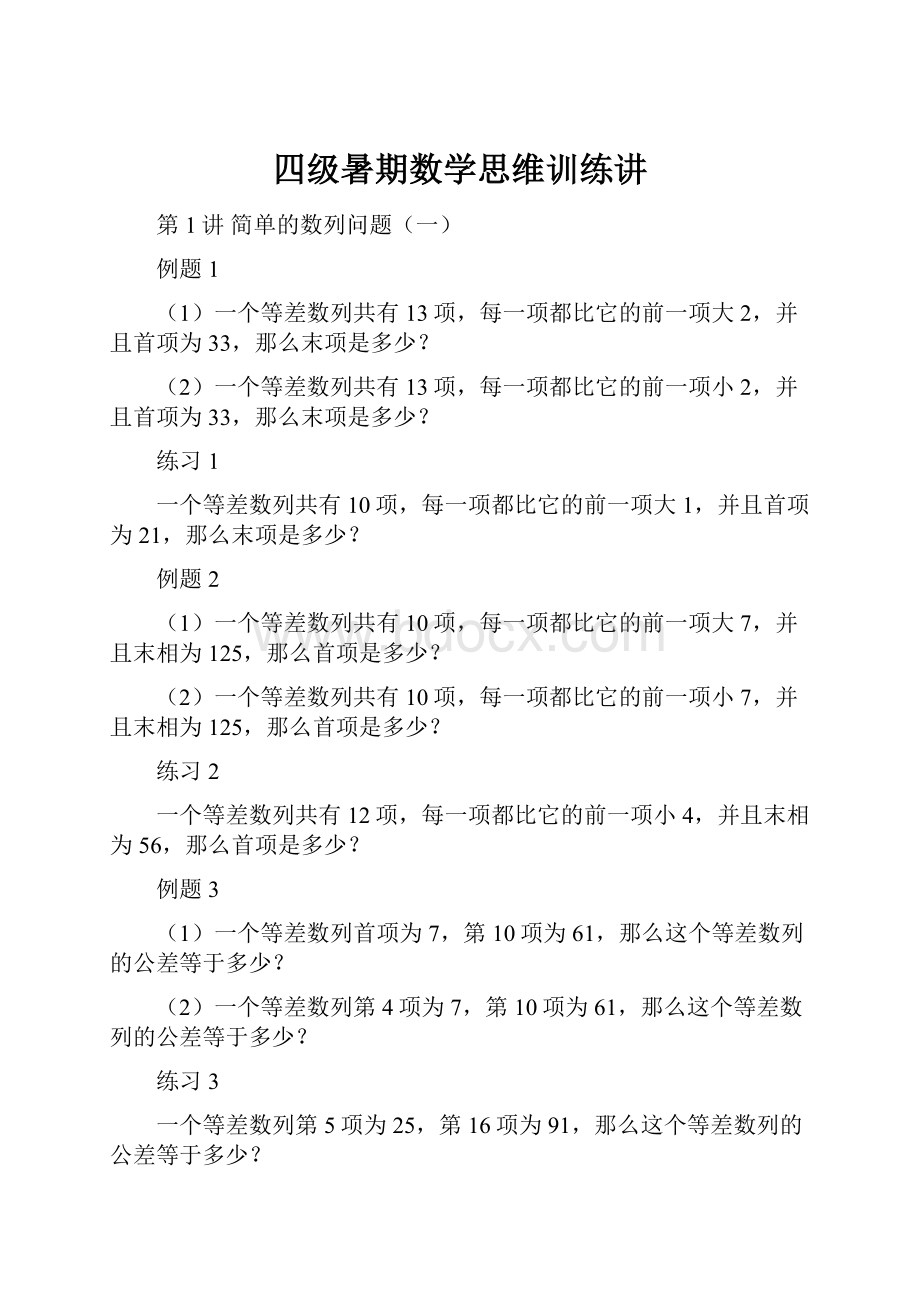 四级暑期数学思维训练讲.docx_第1页