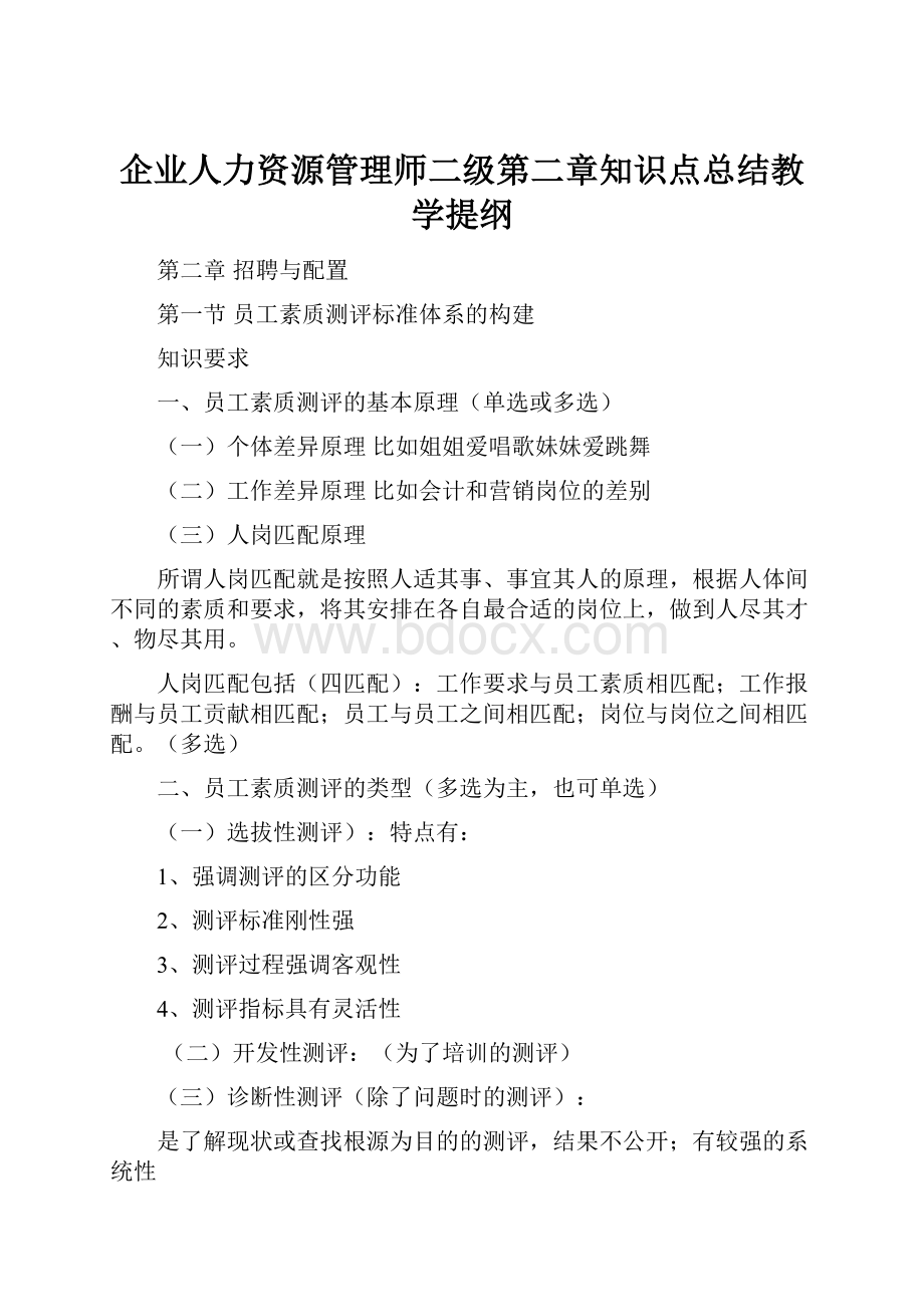 企业人力资源管理师二级第二章知识点总结教学提纲.docx