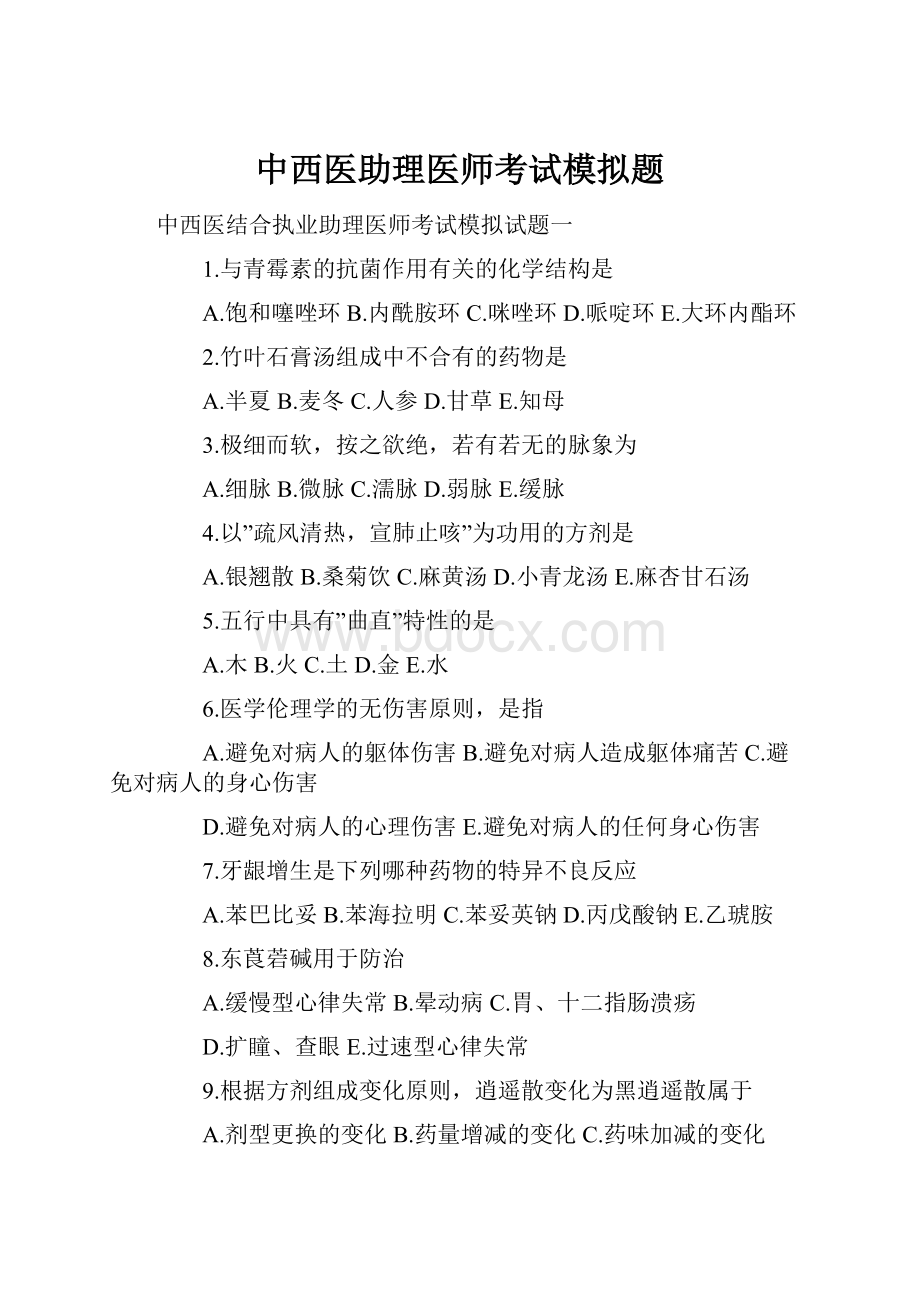 中西医助理医师考试模拟题.docx_第1页