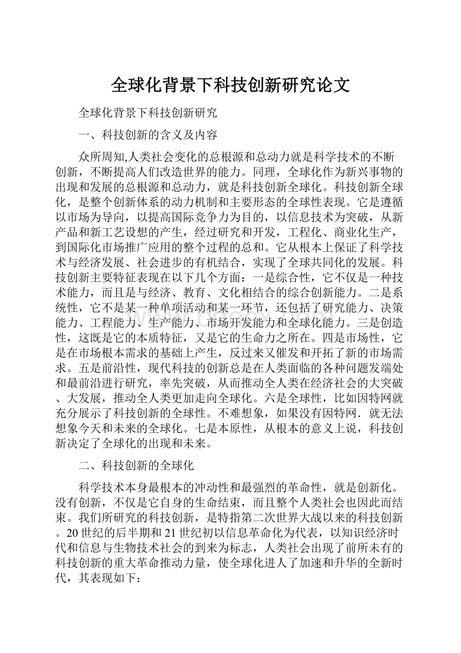 全球化背景下科技创新研究论文.docx