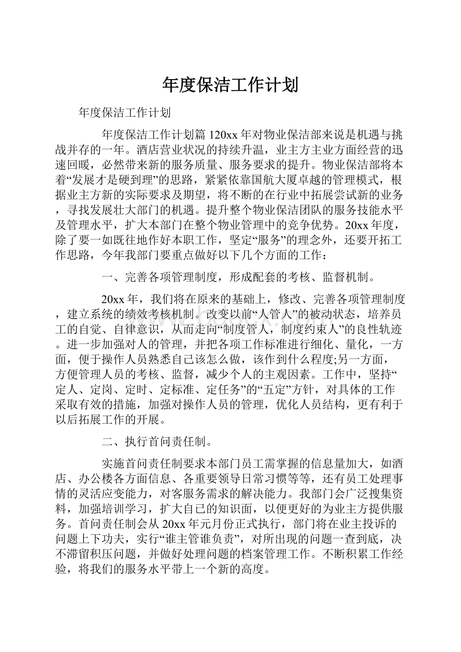 年度保洁工作计划.docx