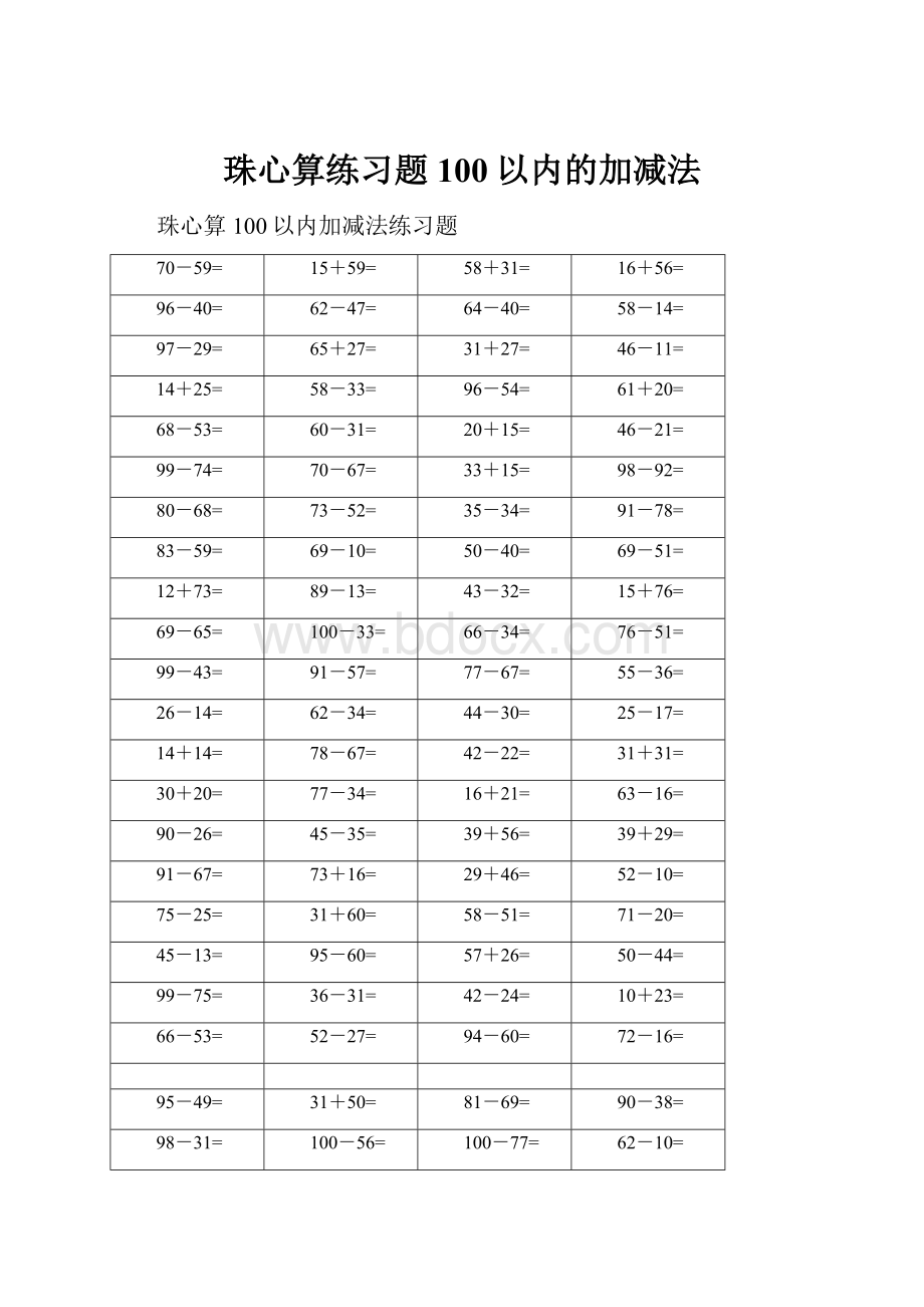 珠心算练习题100以内的加减法.docx_第1页