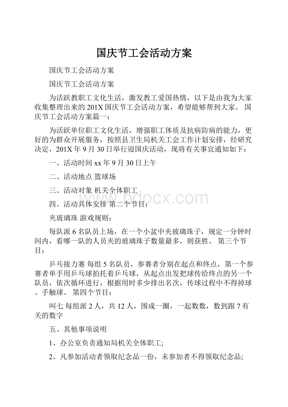 国庆节工会活动方案.docx