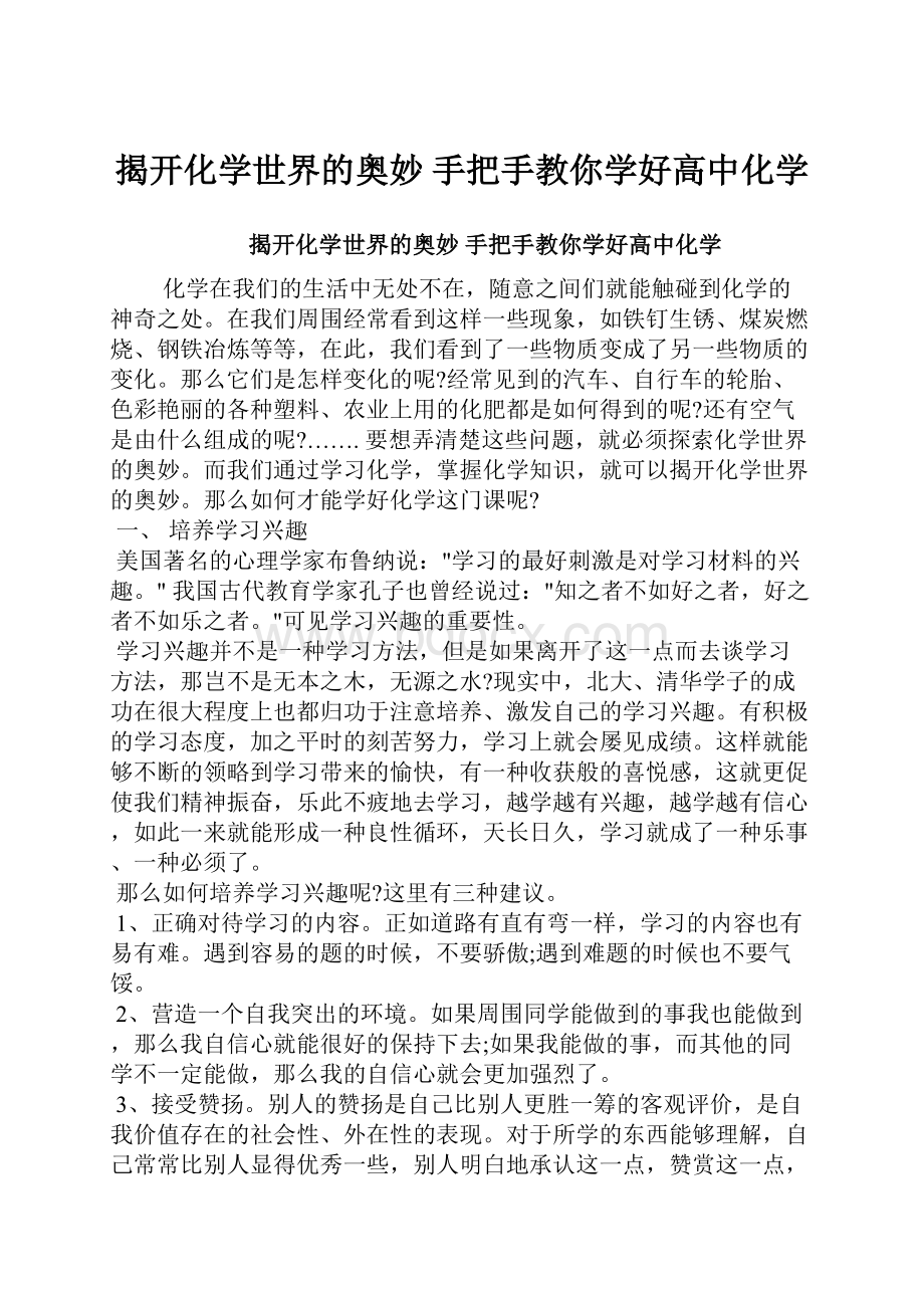 揭开化学世界的奥妙 手把手教你学好高中化学.docx_第1页