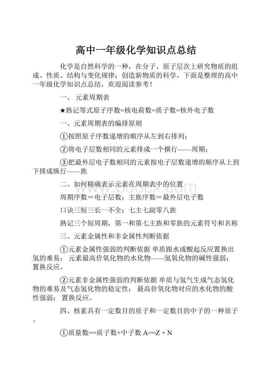 高中一年级化学知识点总结.docx_第1页