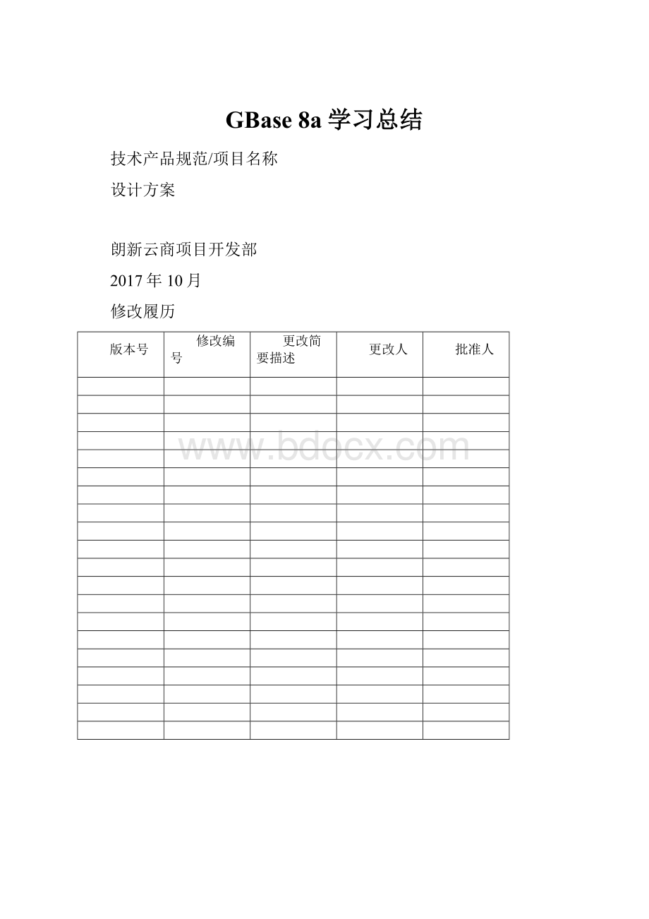 GBase 8a学习总结.docx_第1页