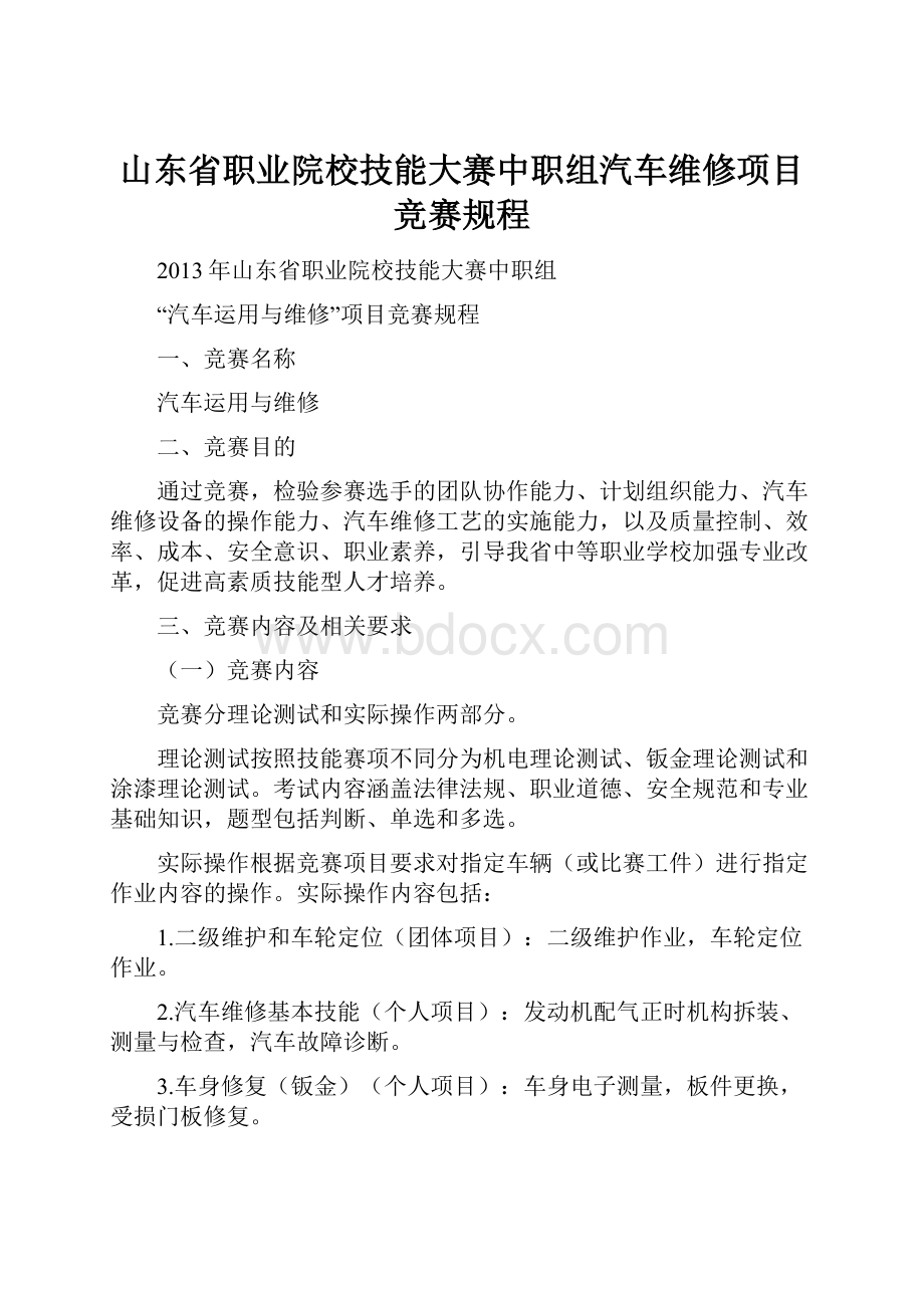 山东省职业院校技能大赛中职组汽车维修项目竞赛规程.docx_第1页