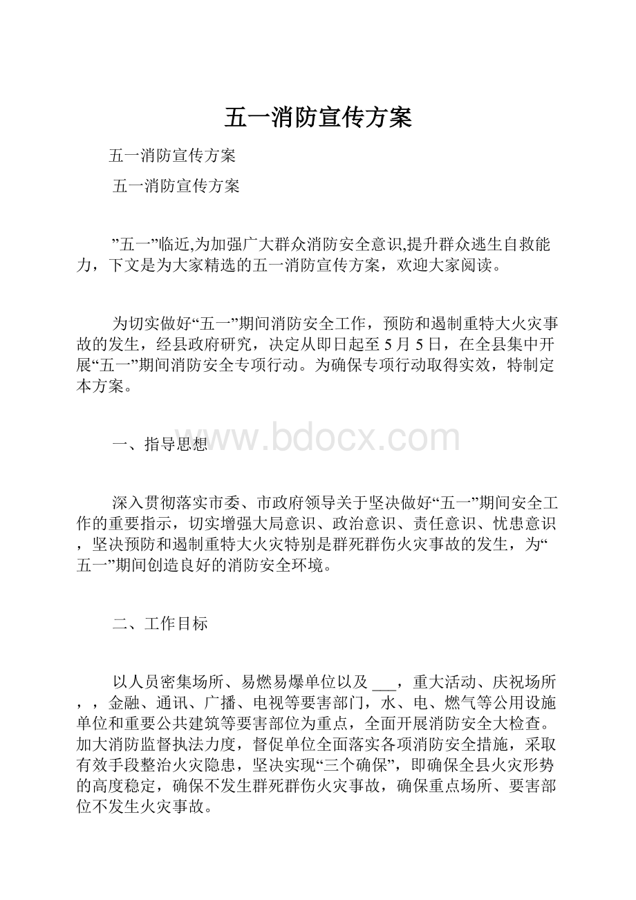 五一消防宣传方案.docx_第1页