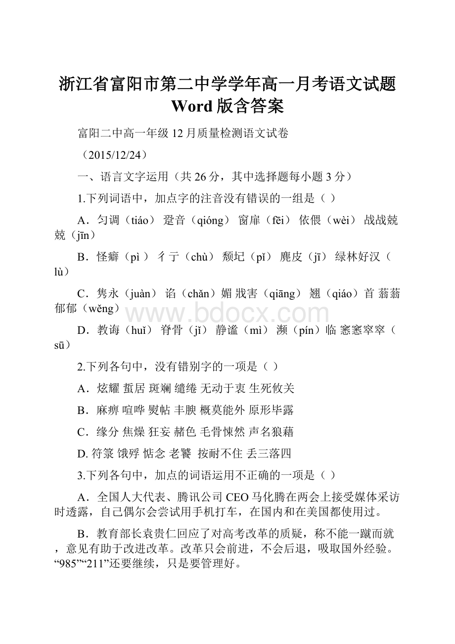 浙江省富阳市第二中学学年高一月考语文试题 Word版含答案.docx_第1页