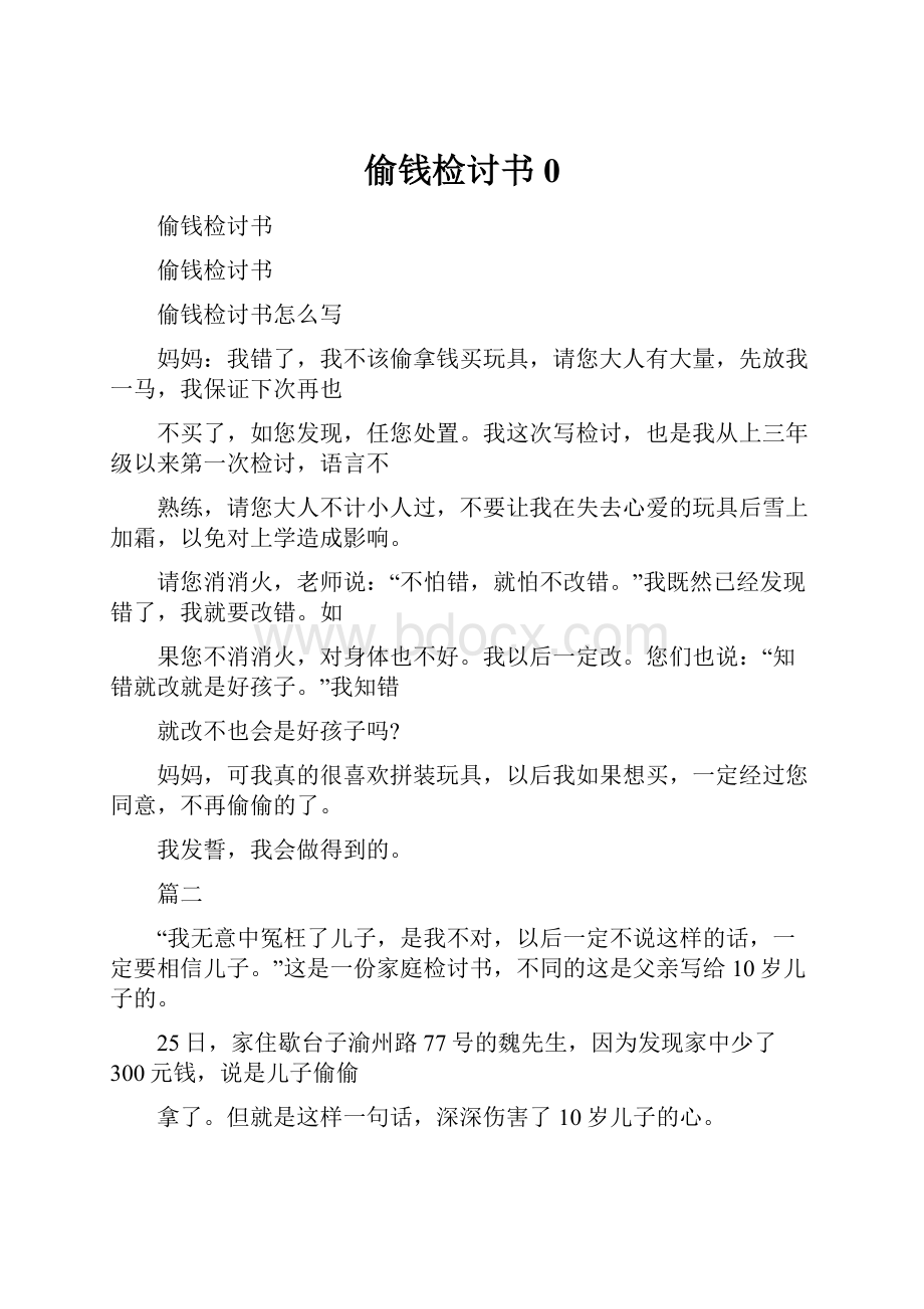 偷钱检讨书0.docx_第1页