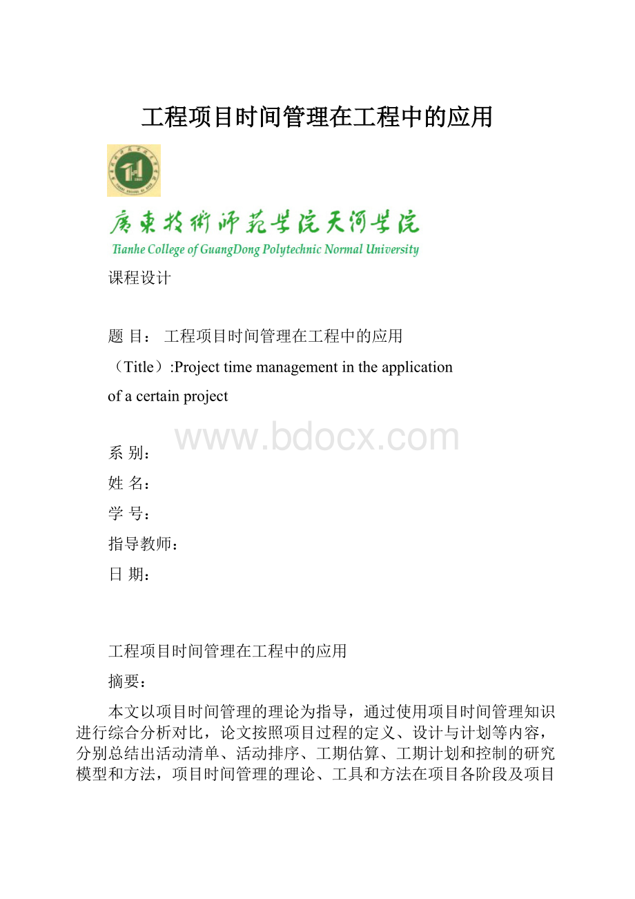 工程项目时间管理在工程中的应用.docx_第1页