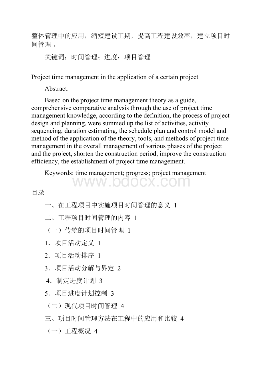 工程项目时间管理在工程中的应用.docx_第2页