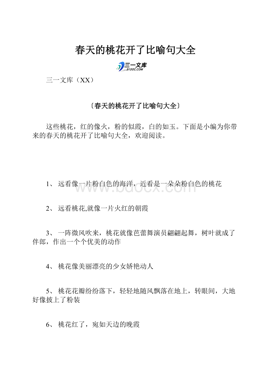 春天的桃花开了比喻句大全.docx_第1页