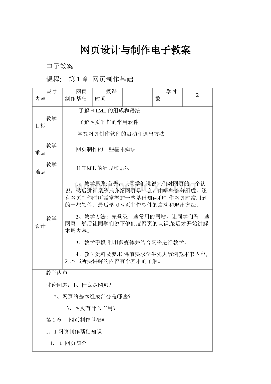 网页设计与制作电子教案.docx